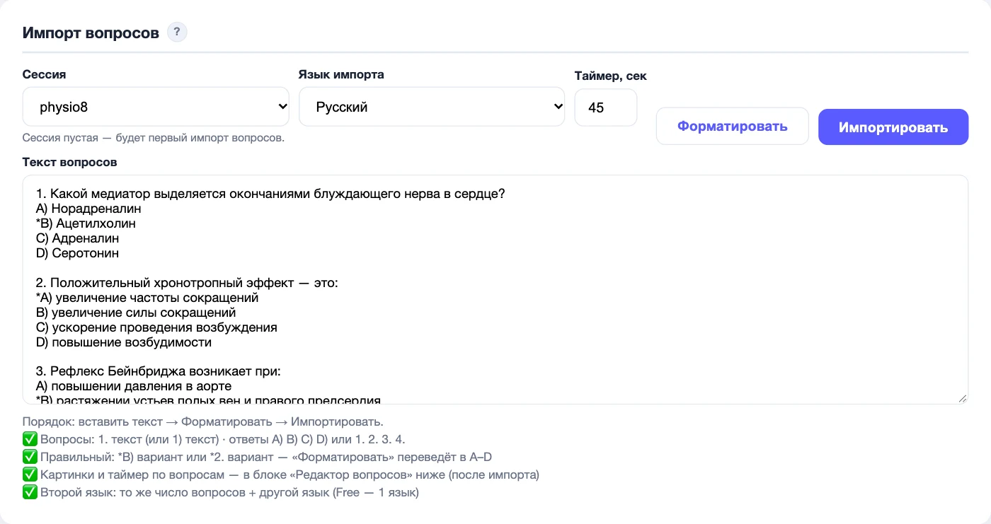 Импорт вопросов: текст теста с отмеченными правильными ответами, кнопки «Форматировать» и «Импортировать»